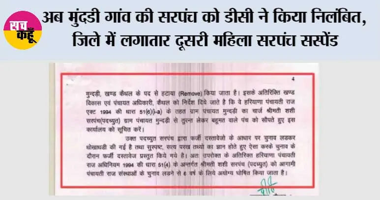 अब मुंदडी गांव की सरपंच को डीसी ने किया निलंबित, जिले में लगातार दूसरी महिला सरपंच सस्पेंड