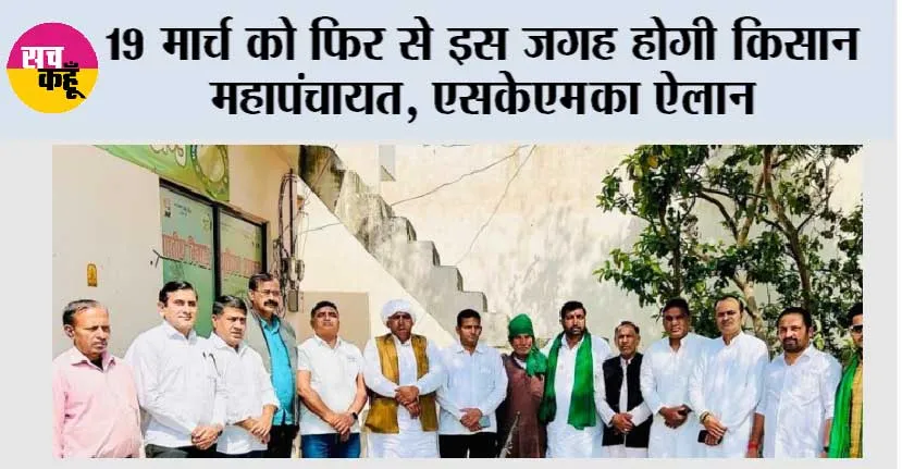 Kisan News: किसानों ने किया बड़ा ऐलान, 19 मार्च को फिर से इस जगह होगी किसान महापंचायत, जानिये…