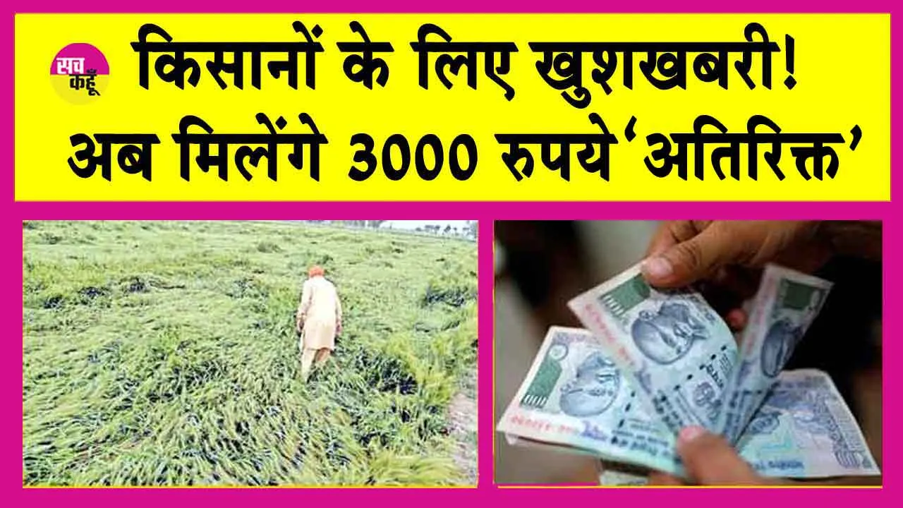 PM Kisan Samman Nidhi Yojana: किसान सम्मान निधि योजना के तहत किसानों को मिलेंगे 3000 रुपये अतिरिक्त