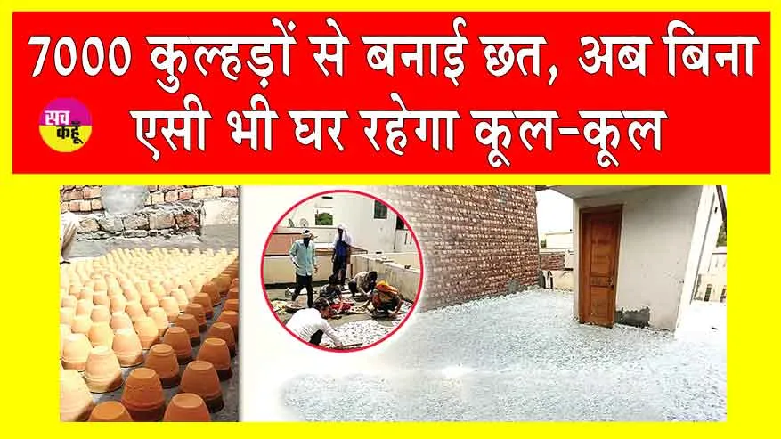 Roof made of Clay Kulhads: देखी है कभी ऐसी छत! गर्मी से राहत पाने के लिए आर्किटेक्ट गोकुल गोयल ने निकाला अनूठा तरीका!