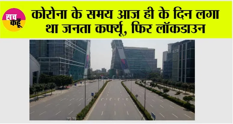lockdown News: कोरोना के समय आज ही के दिन लगा था जनता कर्फ्यू, फिर लॉकडाउन