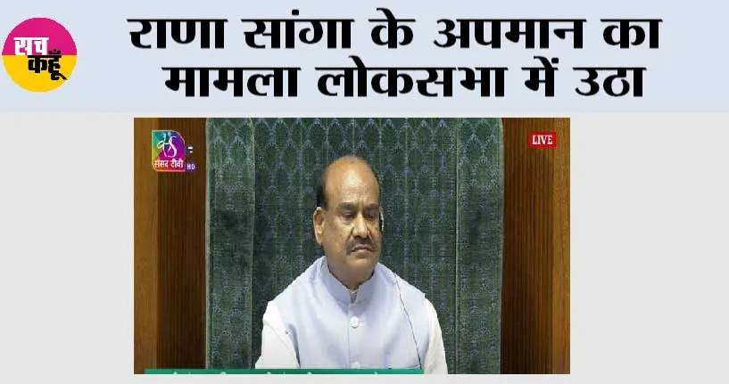 राणा सांगा के अपमान का मामला लोकसभा में उठा