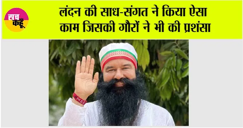 लंदन की साध-संगत ने किया ऐसा काम जिसकी गौरों ने भी की प्रशंसा