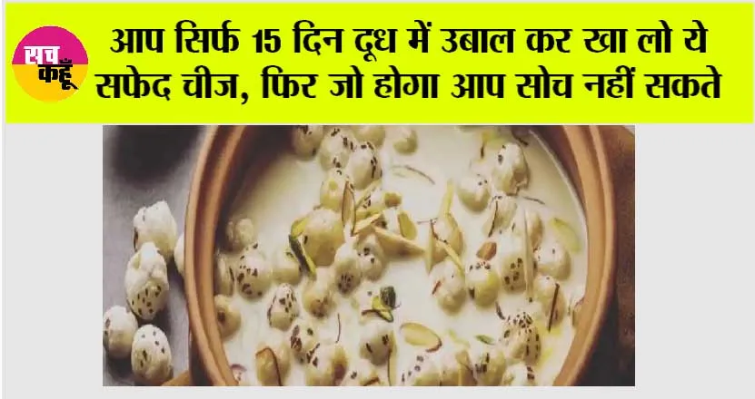 Makhana With Milk For Health: आप सिर्फ 15 दिन दूध में उबाल कर खा लो ये सफेद चीज, फिर जो होगा आप सोच नहीं सकते