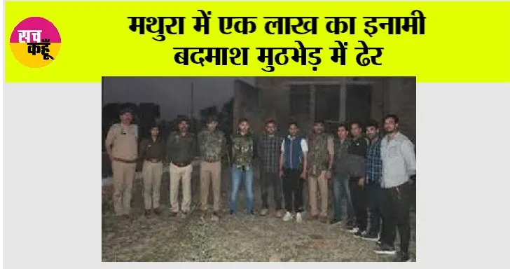 Mathura: मथुरा में एक लाख का इनामी बदमाश मुठभेड़ में ढेर
