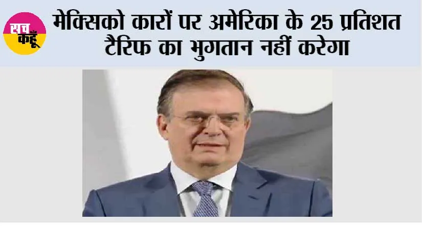 मेक्सिको कारों पर अमेरिका के 25 प्रतिशत टैरिफ का भुगतान नहीं करेगा