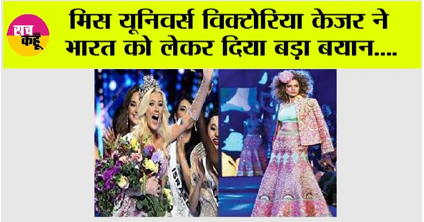 Miss Universe Victoria Keiser: मिस यूनिवर्स विक्टोरिया केजर ने भारत को लेकर कुछ ऐसा कह दिया जिसकी हो रही हर जगह चर्चा, जानें…