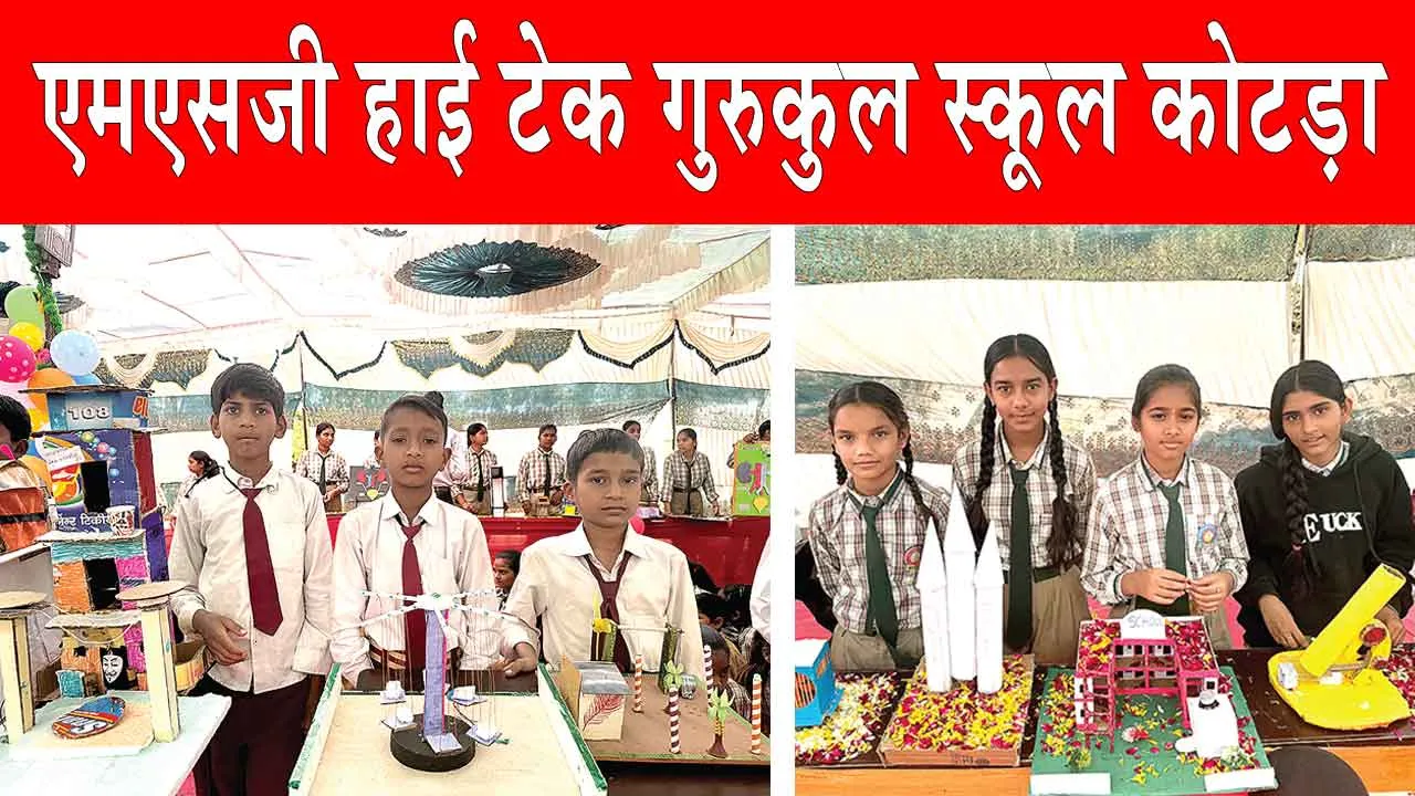 Science Exhibition: एमएसजी हाई टेक गुरुकुल स्कूल कोटड़ा के विद्यार्थियों ने साबित की विज्ञान में दक्षता!