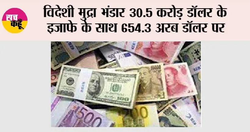 विदेशी मुद्रा भंडार 30.5 करोड़ डॉलर के इजाफे के साथ 654.3 अरब डॉलर पर