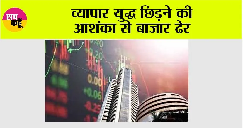 व्यापार युद्ध छिड़ने की आशंका से बाजार ढेर