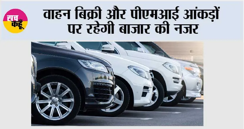 वाहन बिक्री और पीएमआई आंकड़ों पर रहेगी बाजार की नजर