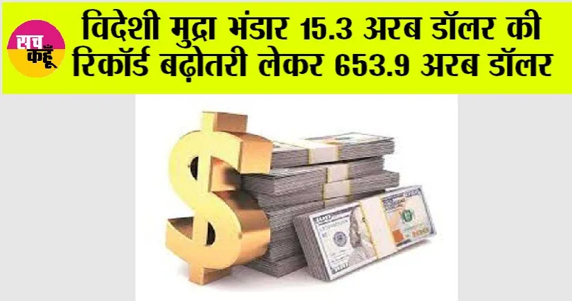 Foreign Exchange Reserves: विदेशी मुद्रा भंडार 15.3 अरब डॉलर की रिकॉर्ड बढ़ोतरी लेकर 653.9 अरब डॉलर