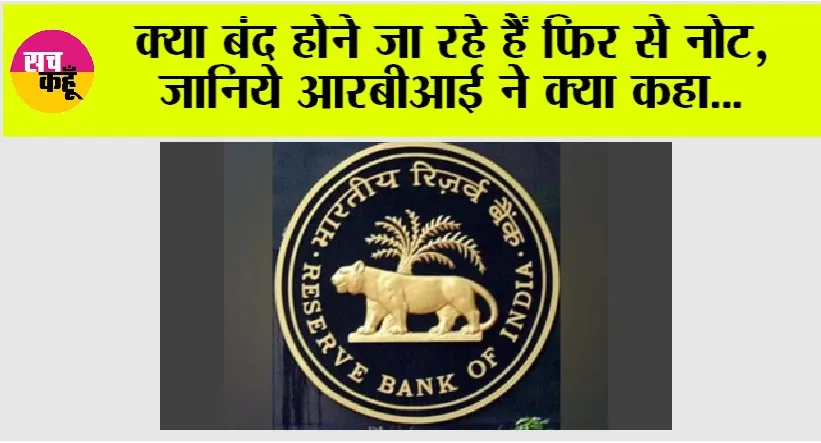 RBI Currency: क्या बंद होने जा रहे हैं फिर से नोट, जानिये आरबीआई ने क्या कहा…