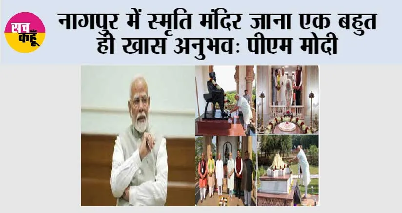 नागपुर में स्मृति मंदिर जाना एक बहुत ही खास अनुभव: पीएम मोदी