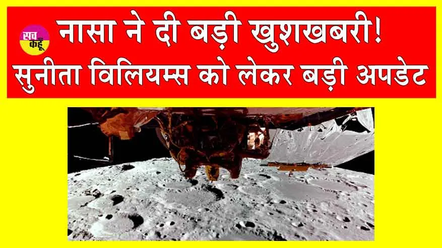 Nasa News: सुनीता विलियम्स को लेकर अंतरिक्ष से आई खुशखबरी!