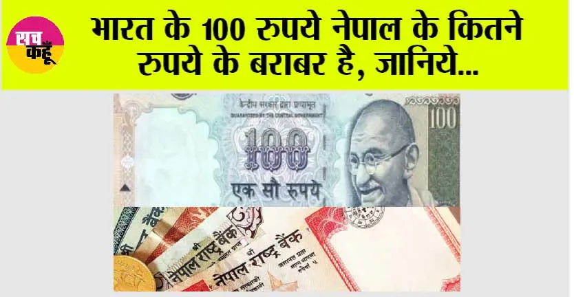 Nepal Currency: भारत के 100 रुपये नेपाल के कितने रुपये के बराबर है, जानिये…