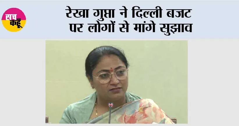 रेखा गुप्ता ने दिल्ली बजट पर लोगों से मांगे सुझाव