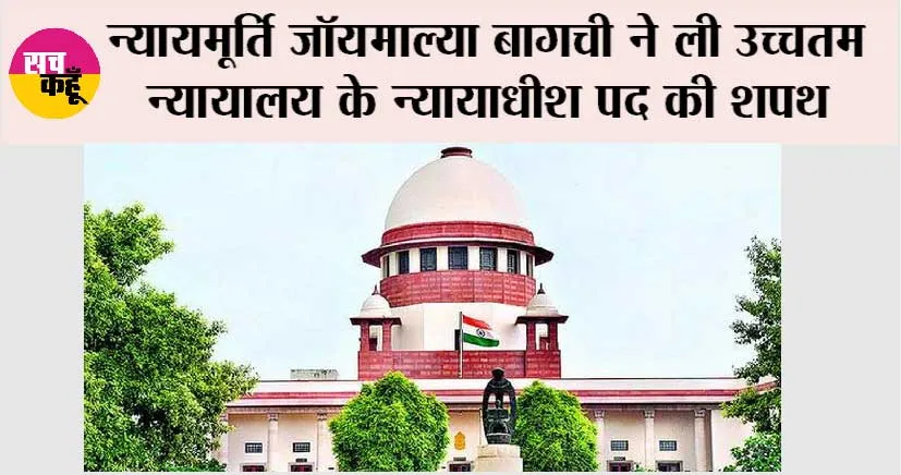 न्यायमूर्ति जॉयमाल्या बागची ने ली उच्चतम न्यायालय के न्यायाधीश पद की शपथ
