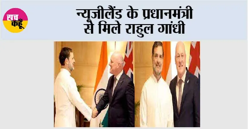 न्यूजीलैंड के प्रधानमंत्री से मिले राहुल गांधी
