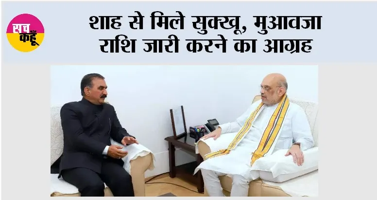 Himachal: शाह से मिले सुक्खू, मुआवजा राशि जारी करने का आग्रह