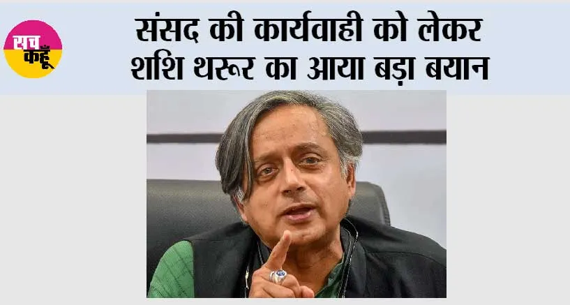 संसद की कार्यवाही को लेकर शशि थरूर का आया बड़ा बयान