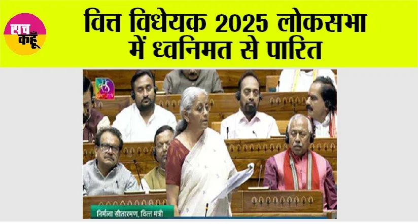 Finance Bill 2025: वित्त विधेयक 2025 लोकसभा में ध्वनिमत से पारित