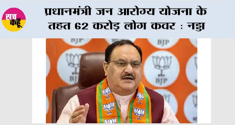 Pradhan Mantri Jan Arogya Yojana: प्रधानमंत्री जन आरोग्य योजना के तहत 62 करोड़ लोग कवर: नड्डा