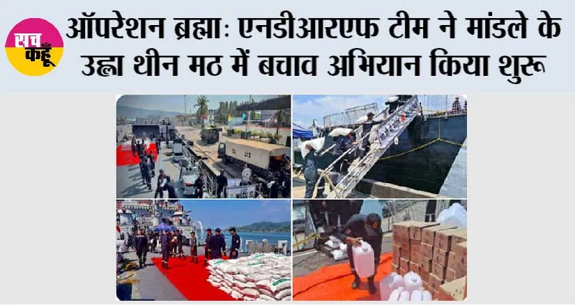 एनडीआरएफ टीम ने मांडले के उह्ला थीन मठ में बचाव अभियान किया शुरू