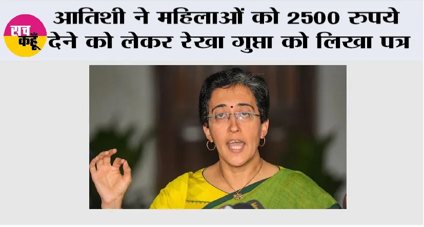 Atishi Marlena: आतिशी ने महिलाओं को 2500 रुपये देने को लेकर रेखा गुप्ता को लिखा पत्र