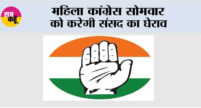 महिला कांग्रेस सोमवार को करेगी संसद का घेराव