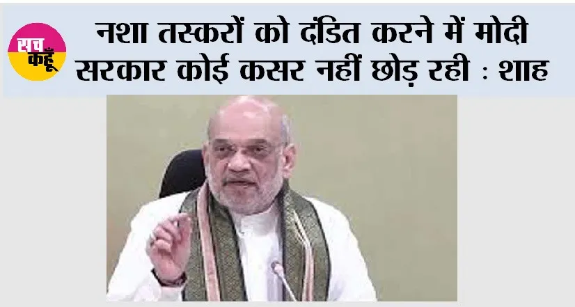 Amit Shah: नशा तस्करों को दंडित करने में मोदी सरकार कोई कसर नहीं छोड़ रही: शाह