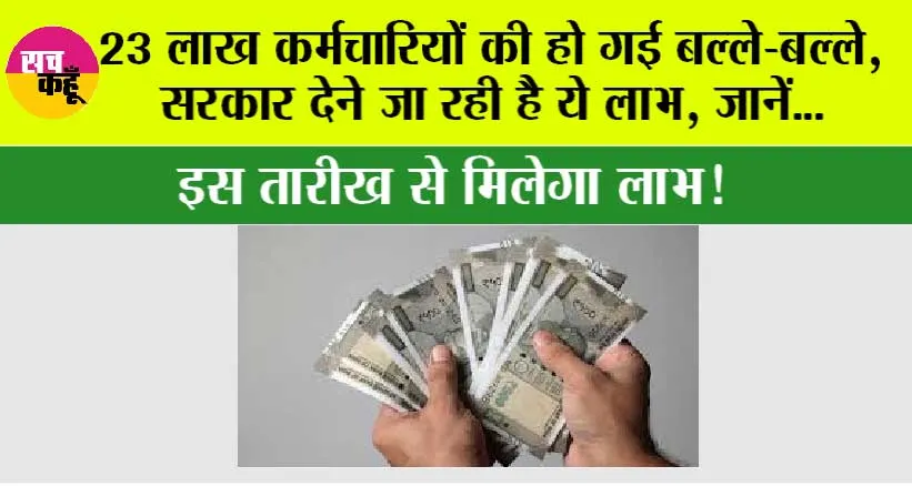New Government Scheme: 23 लाख कर्मचारियों की हो गई बल्ले-बल्ले, सरकार देने जा रही है ये लाभ, जानें…