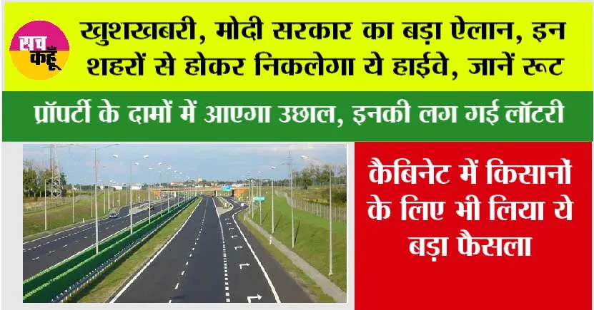 New Highway: खुशखबरी, मोदी सरकार का बड़ा ऐलान, इन शहरों से होकर निकलेगा ये हाईवे, जानें रूट