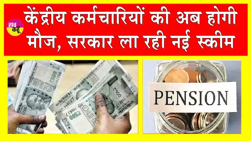 Unified Pension Scheme: केंद्र कर्मचारियों के लिए सरकार ला रही नई पेंशन स्कीम, जल्द होगी शुरू