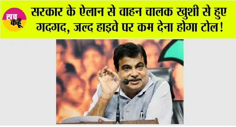 New Toll Policy: सरकार के ऐलान से वाहन चालक खुशी से हुए गदगद, जल्द हाइवे पर कम देना होगा टोल!