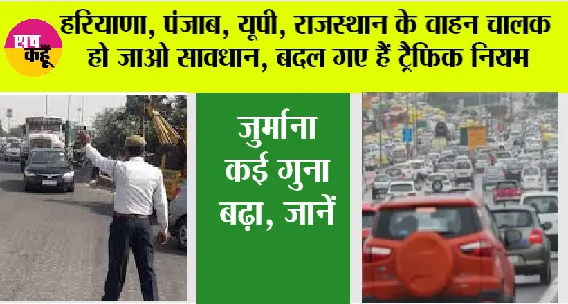 New Traffic Rules: हरियाणा, पंजाब, यूपी, राजस्थान के वाहन चालक हो जाओ सावधान, बदल गए हैं ट्रैफिक नियम, जुर्माना कई गुना बढ़ा, जानें