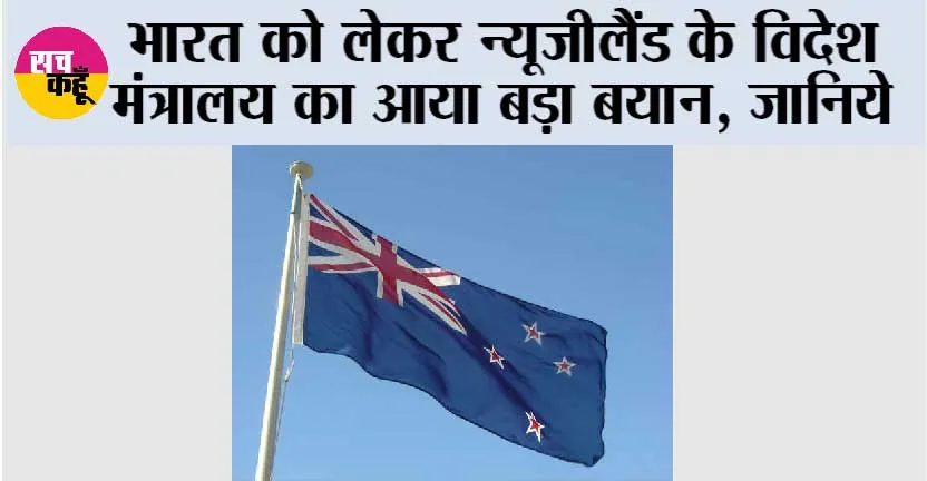 भारत को लेकर न्यूजीलैंड के विदेश मंत्रालय का आया बड़ा बयान, जानिये
