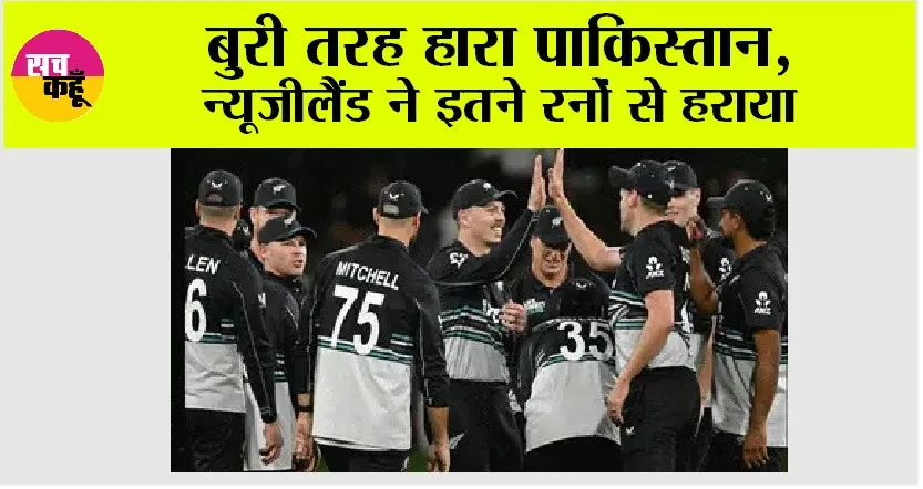 NZ vs PAK: बुरी तरह हारा पाकिस्तान, न्यूजीलैंड ने इतने रनों से हराया