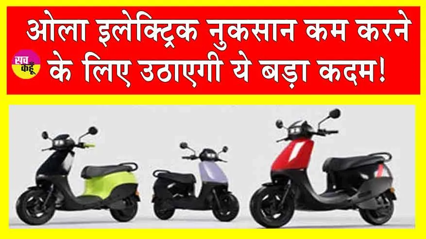 Ola Electric News: ओला इलेक्ट्रिक नुकसान कम करने के लिए उठा सकती है ये बड़ा कदम!