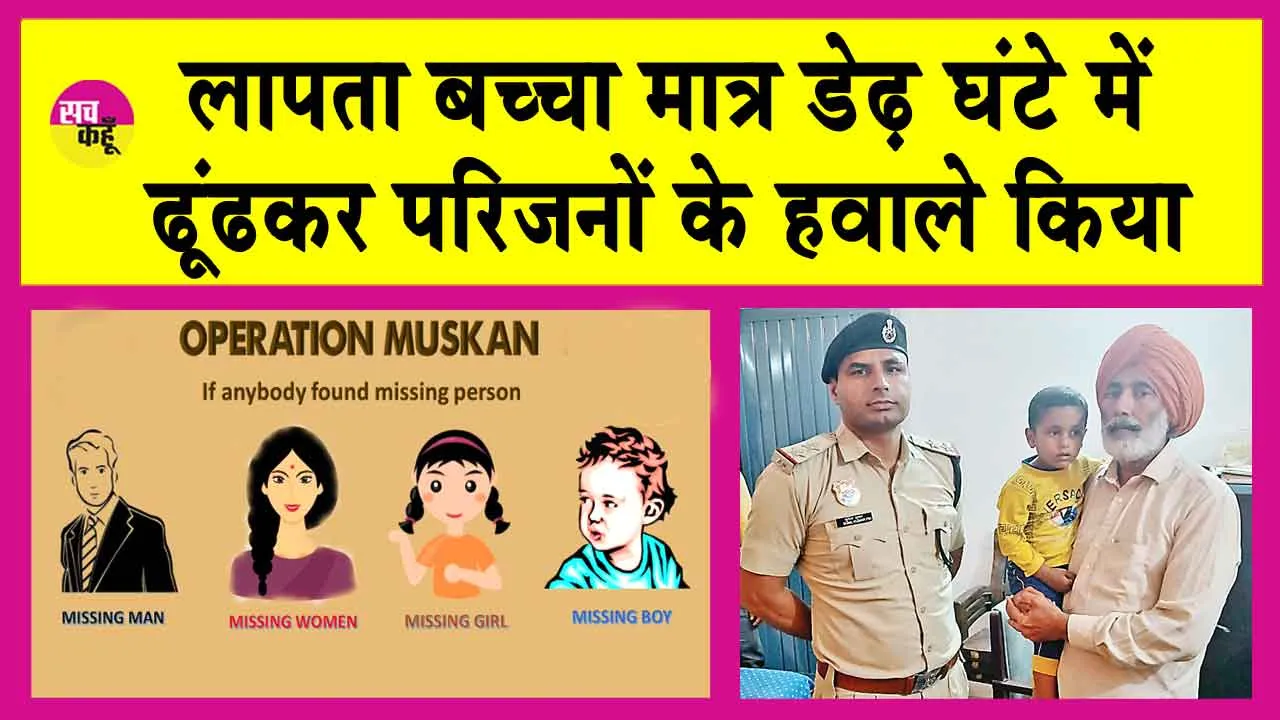 ‘Operation Muskan’: बच्चा खोने से परिवार था परेशान पर खुशियाँ ले आया सिरसा पुलिस का ‘ऑपरेशन मुस्कान’