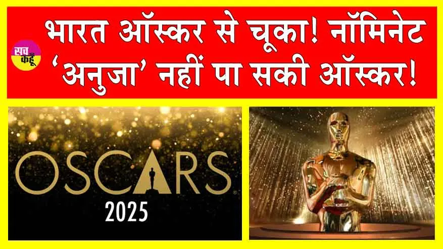 Oscars 2025: भारत की तरफ से नॉमिनेट होने वाली ‘अनुजा’ नहीं पा सकी ऑस्कर!