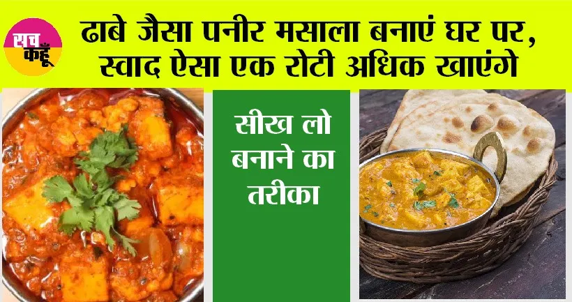 Paneer Masala: ढाबे जैसा पनीर मसाला बनाएं घर पर, स्वाद ऐसा एक रोटी अधिक खाएंगे, सीख लो बनाने का तरीका