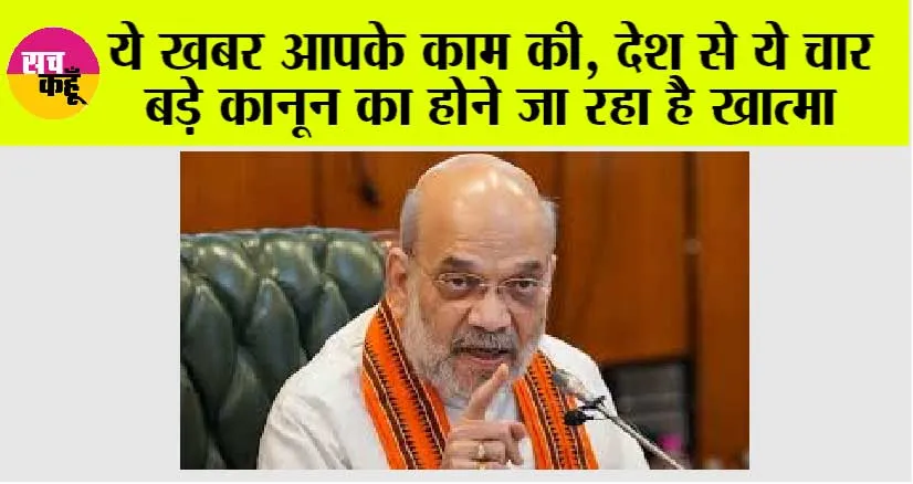 Parliament Budget Session: ये खबर आपके काम की, देश से ये चार बड़े कानून का होने जा रहा है खात्मा