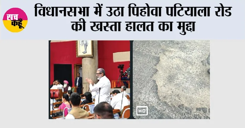 विधानसभा में उठा पिहोवा पटियाला रोड की खस्ता हालत का मुद्दा