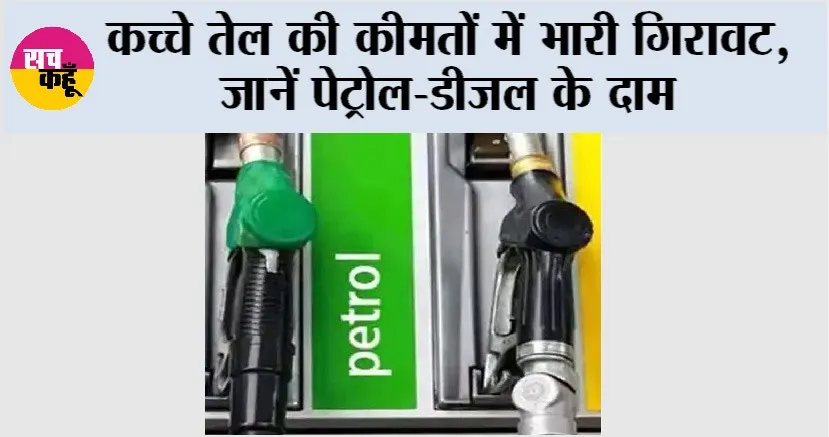Petrol Diesel Price: कच्चे तेल की कीमतों में भारी गिरावट, जानें पेट्रोल-डीजल के दाम