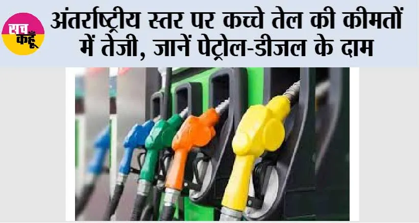 Petrol Diesel Price Update: अंतर्राष्ट्रीय स्तर पर कच्चे तेल की कीमतों में तेजी, जानें पेट्रोल-डीजल के दाम