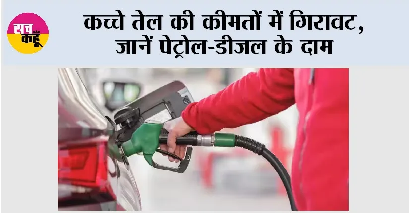 Petrol Diesel Price: कच्चे तेल की कीमतों में गिरावट, जानें पेट्रोल-डीजल के दाम