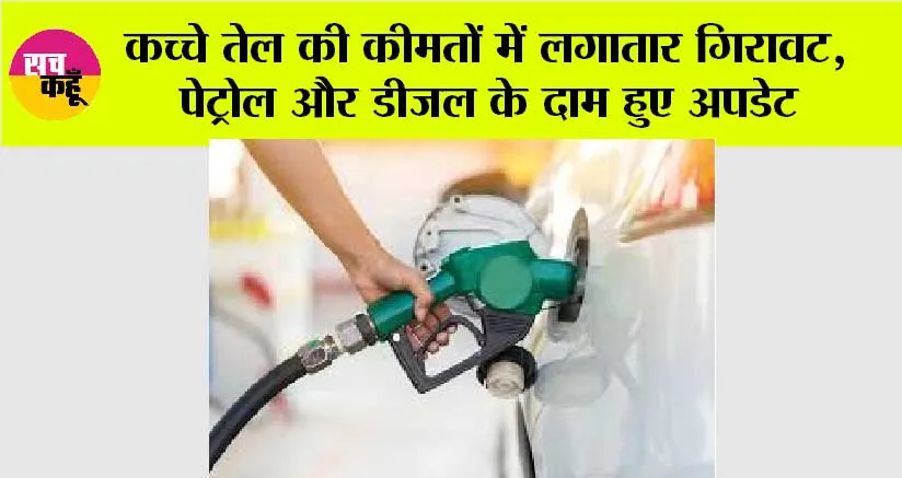 Petrol, Diesel Prices: कच्चे तेल की कीमतों में लगातार गिरावट, पेट्रोल और डीजल के दाम हुए अपडेट