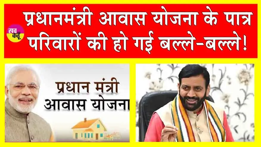 PM Awas Gramin Yojana: प्रधानमंत्री आवास योजना के पात्र परिवारों की हो गई बल्ले-बल्ले! खातों में पहुँचे 151 करोड़