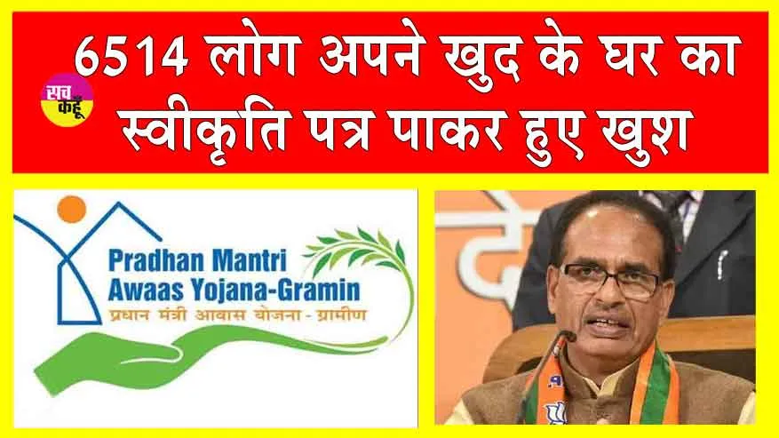 Pradhan Mantri Awas Gramin Yojana: 6,514 लाभार्थियों का पीएम आवास योजना का स्वीकृति पत्र पाकर हुआ खुद के घर का सपना साकार